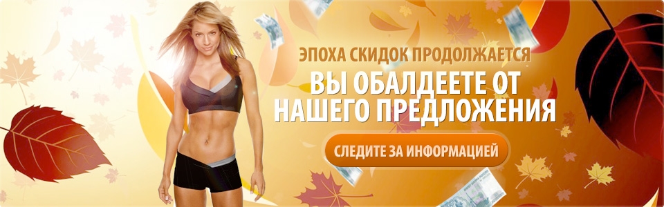 Акции и скидки на спортивное питание